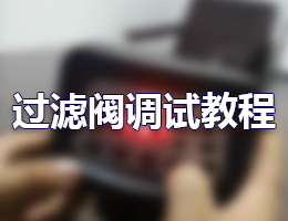 迪恩過濾閥調(diào)試教程
