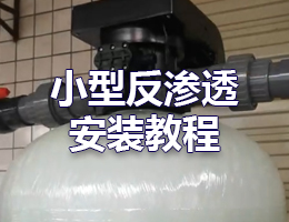 6噸以上過濾器安裝教程
